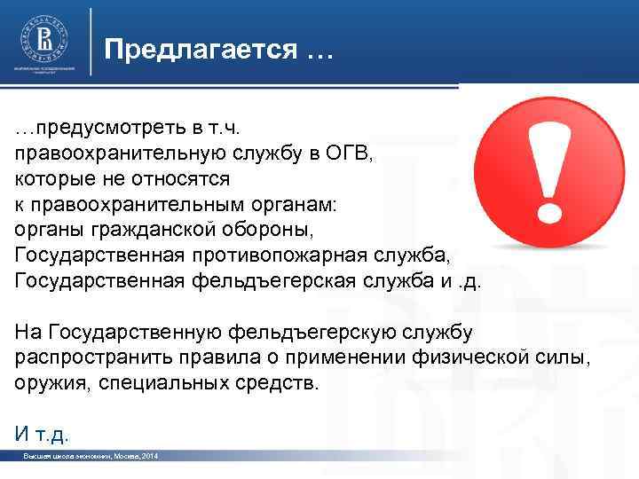 Предлагается … …предусмотреть в т. ч. правоохранительную службу в ОГВ, которые не относятся к