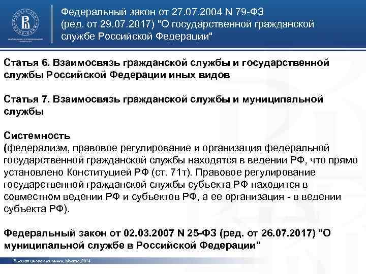 Федеральный закон от 27. 07. 2004 N 79 -ФЗ (ред. от 29. 07. 2017)