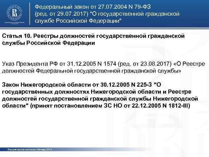 Федеральный закон от 27. 07. 2004 N 79 -ФЗ (ред. от 29. 07. 2017)