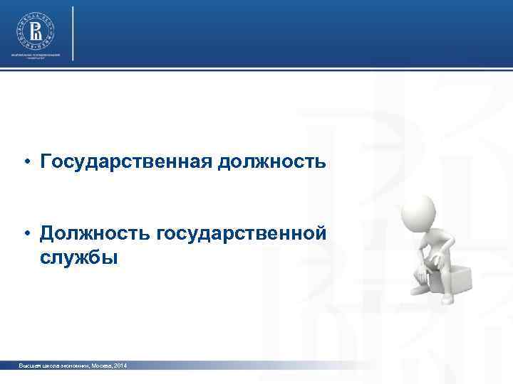 фото • Государственная должность • Должность государственной службы фото Высшая школа экономики, Москва, 2014
