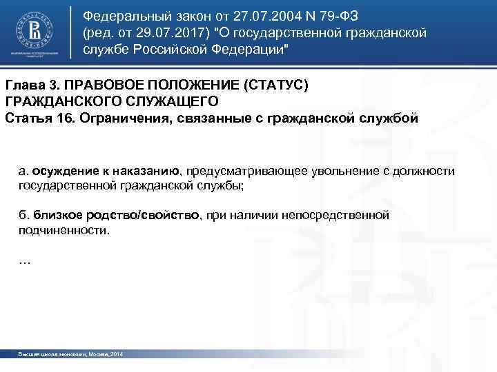 Федеральный закон от 27. 07. 2004 N 79 -ФЗ (ред. от 29. 07. 2017)