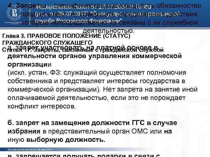 4. Запреты – специфическая разновидность обязанностей, Федеральный закон от 27. 07. 2004 N 79