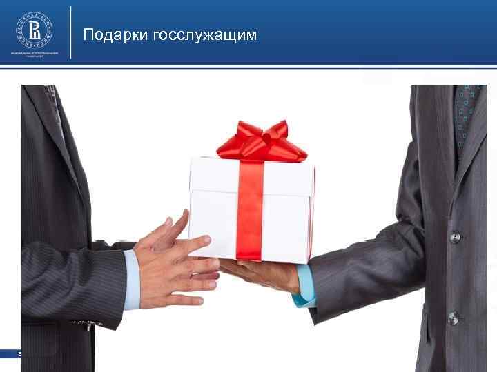 Подарки госслужащим фото Высшая школа экономики, Москва, 2014 