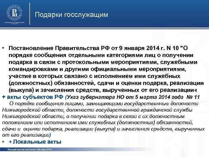 Подарки госслужащим • Постановление Правительства РФ от 9 января 2014 г. N 10 "О