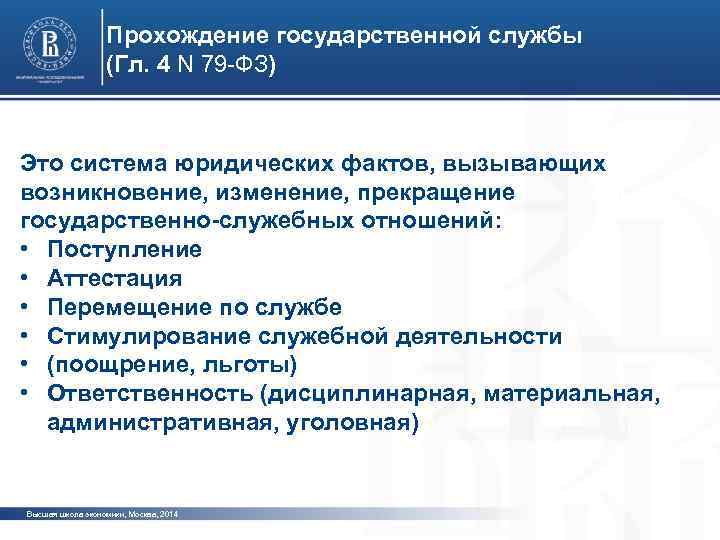 Прохождение государственной службы (Гл. 4 N 79 -ФЗ) Это система юридических фактов, вызывающих фото