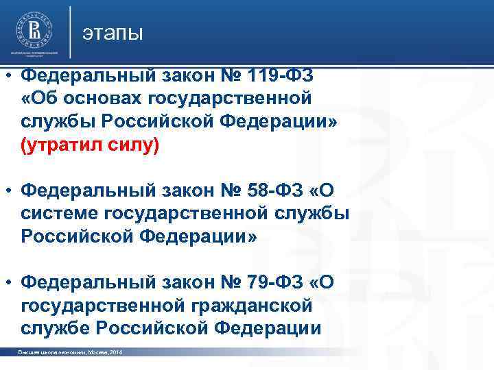 этапы • Федеральный закон № 119 -ФЗ «Об основах государственной службы Российской Федерации» (утратил