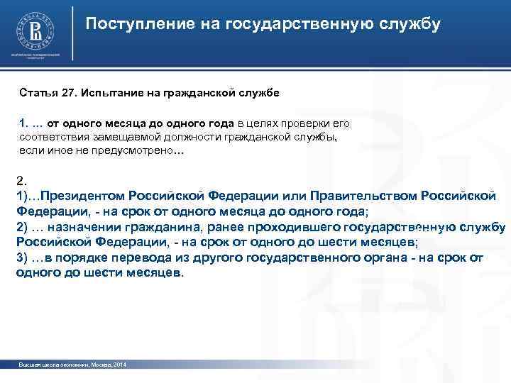Поступление на государственную службу Статья 27. Испытание на гражданской службе 1. … от одного
