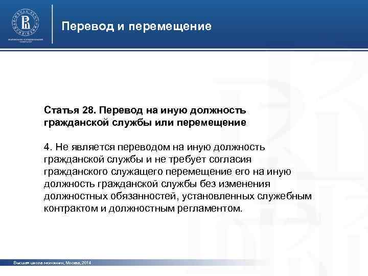 Перевод и перемещение фото Статья 28. Перевод на иную должность гражданской службы или перемещение