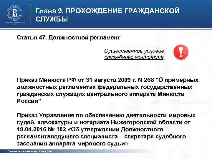 Глава 9. ПРОХОЖДЕНИЕ ГРАЖДАНСКОЙ СЛУЖБЫ Статья 47. Должностной регламент Существенное условие служебного контракта фото