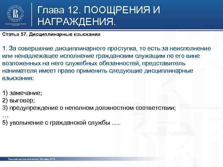 Глава 12. ПООЩРЕНИЯ И НАГРАЖДЕНИЯ. Статья 57. Дисциплинарные взыскания 1. За совершение дисциплинарного проступка,