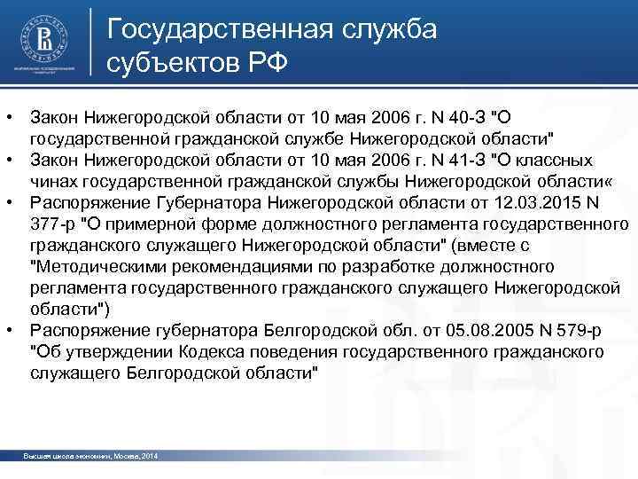 Государственная служба субъектов РФ • Закон Нижегородской области от 10 мая 2006 г. N
