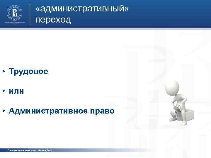  «административный» переход фото • Трудовое • или фото • Административное право фото Высшая