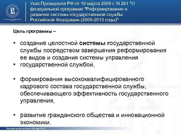 Указ Президента РФ от 10 марта 2009 г. N 261 "О федеральной программе "Реформирование