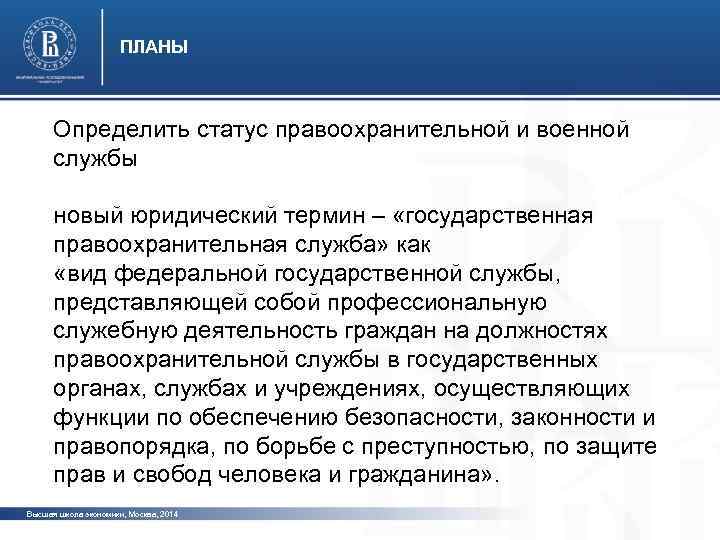 ПЛАНЫ Определить статус правоохранительной и военной службы фото новый юридический термин – «государственная правоохранительная