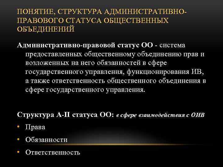 ПОНЯТИЕ, СТРУКТУРА АДМИНИСТРАТИВНОПРАВОВОГО СТАТУСА ОБЩЕСТВЕННЫХ ОБЪЕДИНЕНИЙ Административно-правовой статус ОО - система предоставленных общественному объединению