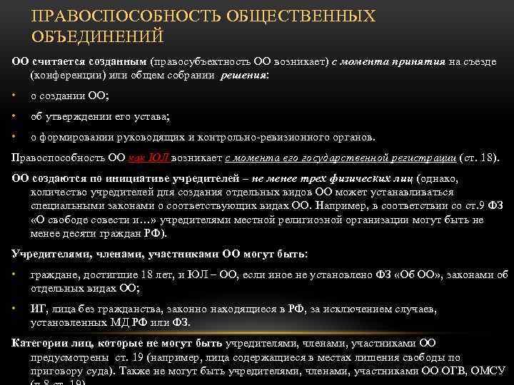 ПРАВОСПОСОБНОСТЬ ОБЩЕСТВЕННЫХ ОБЪЕДИНЕНИЙ ОО считается созданным (правосубъектность ОО возникает) с момента принятия на съезде