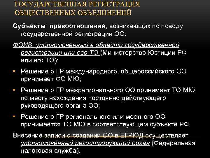 Статус общественных объединений. Административно-правовой статус общественных объединений. Гос регистрация общественных объединений. Правовое положение общественных объединений. Административно правовое положение общественных объединений.