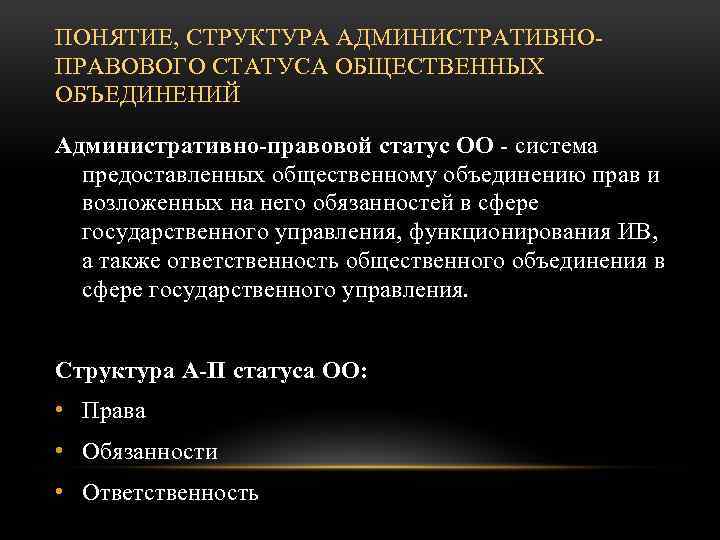 ПОНЯТИЕ, СТРУКТУРА АДМИНИСТРАТИВНОПРАВОВОГО СТАТУСА ОБЩЕСТВЕННЫХ ОБЪЕДИНЕНИЙ Административно-правовой статус ОО - система предоставленных общественному объединению