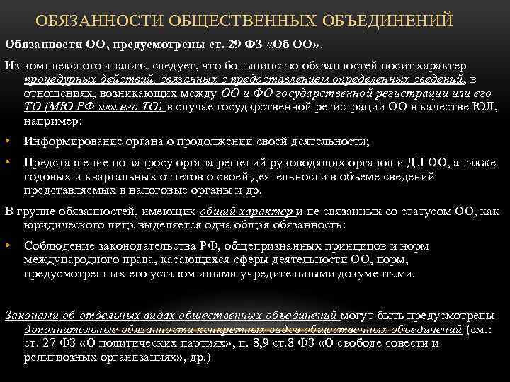 ОБЯЗАННОСТИ ОБЩЕСТВЕННЫХ ОБЪЕДИНЕНИЙ Обязанности ОО, предусмотрены ст. 29 ФЗ «Об ОО» . Из комплексного