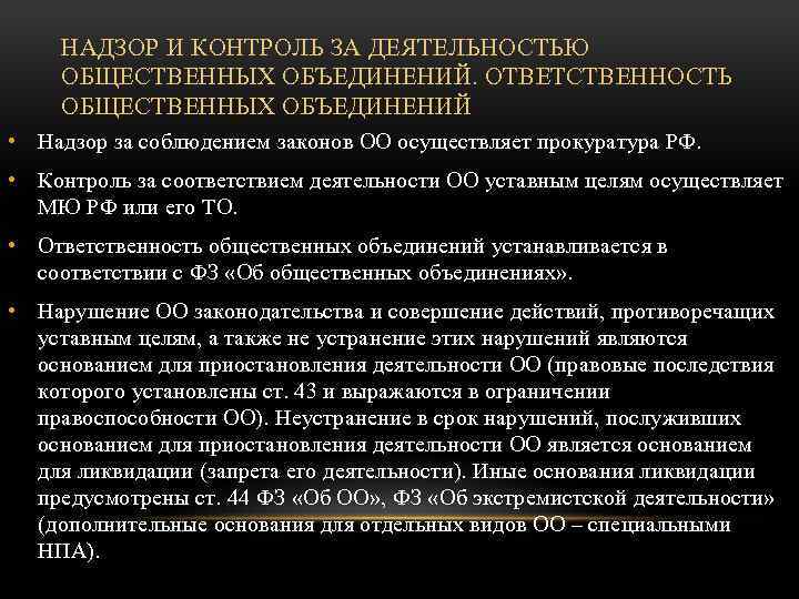 НАДЗОР И КОНТРОЛЬ ЗА ДЕЯТЕЛЬНОСТЬЮ ОБЩЕСТВЕННЫХ ОБЪЕДИНЕНИЙ. ОТВЕТСТВЕННОСТЬ ОБЩЕСТВЕННЫХ ОБЪЕДИНЕНИЙ • Надзор за соблюдением