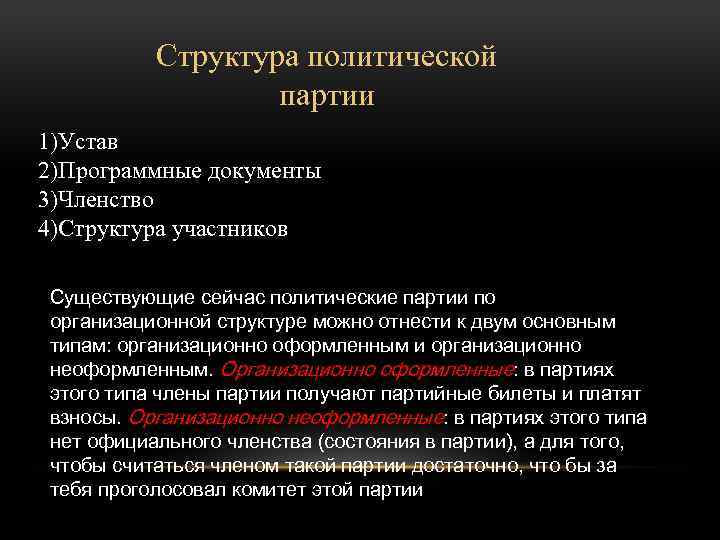 Структура политической партии 1)Устав 2)Программные документы 3)Членство 4)Структура участников Существующие сейчас политические партии по