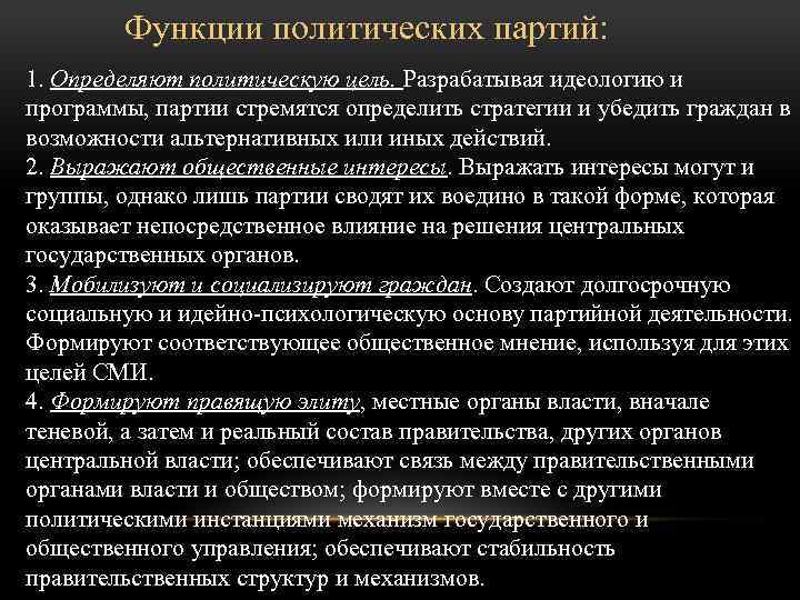 Функции политических партий: 1. Определяют политическую цель. Разрабатывая идеологию и программы, партии стремятся определить