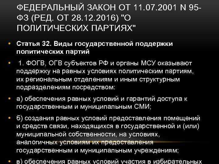 ФЕДЕРАЛЬНЫЙ ЗАКОН ОТ 11. 07. 2001 N 95 ФЗ (РЕД. ОТ 28. 12. 2016)