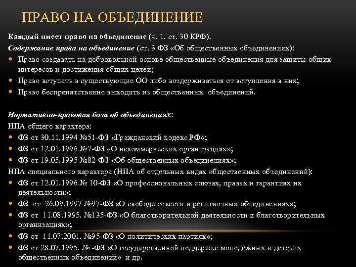 ПРАВО НА ОБЪЕДИНЕНИЕ Каждый имеет право на объединение (ч. 1. ст. 30 КРФ). Содержание