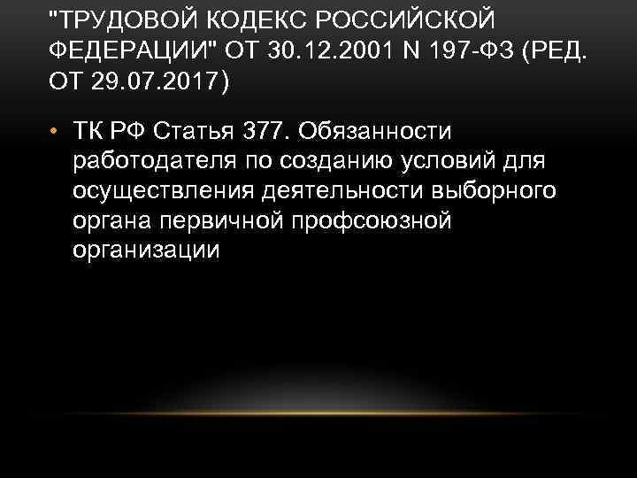 "ТРУДОВОЙ КОДЕКС РОССИЙСКОЙ ФЕДЕРАЦИИ" ОТ 30. 12. 2001 N 197 -ФЗ (РЕД. ОТ 29.