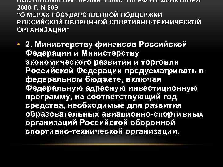 ПОСТАНОВЛЕНИЕ ПРАВИТЕЛЬСТВА РФ ОТ 26 ОКТЯБРЯ 2000 Г. N 809 "О МЕРАХ ГОСУДАРСТВЕННОЙ ПОДДЕРЖКИ