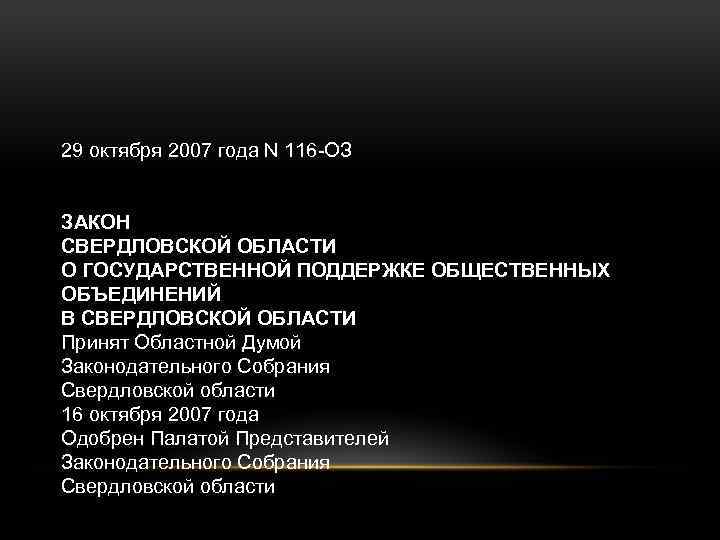 29 октября 2007 года N 116 -ОЗ ЗАКОН СВЕРДЛОВСКОЙ ОБЛАСТИ О ГОСУДАРСТВЕННОЙ ПОДДЕРЖКЕ ОБЩЕСТВЕННЫХ