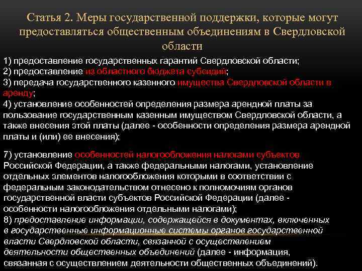 Статья 2. Меры государственной поддержки, которые могут предоставляться общественным объединениям в Свердловской области 1)