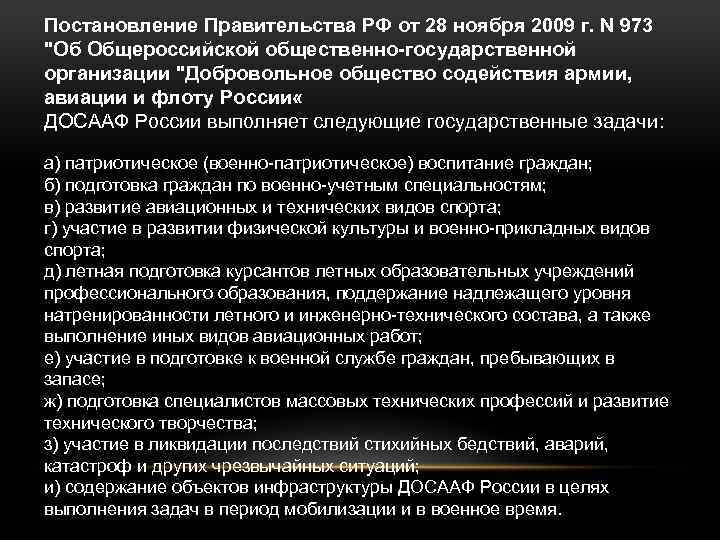 Постановление Правительства РФ от 28 ноября 2009 г. N 973 "Об Общероссийской общественно-государственной организации