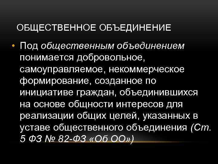 Административно правовой статус общественных объединений