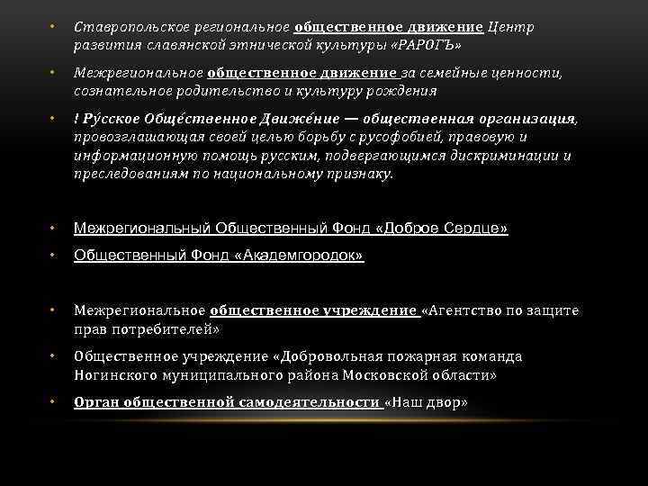  • Ставропольское региональное общественное движение Центр развития славянской этнической культуры «РАРОГЪ» • Межрегиональное