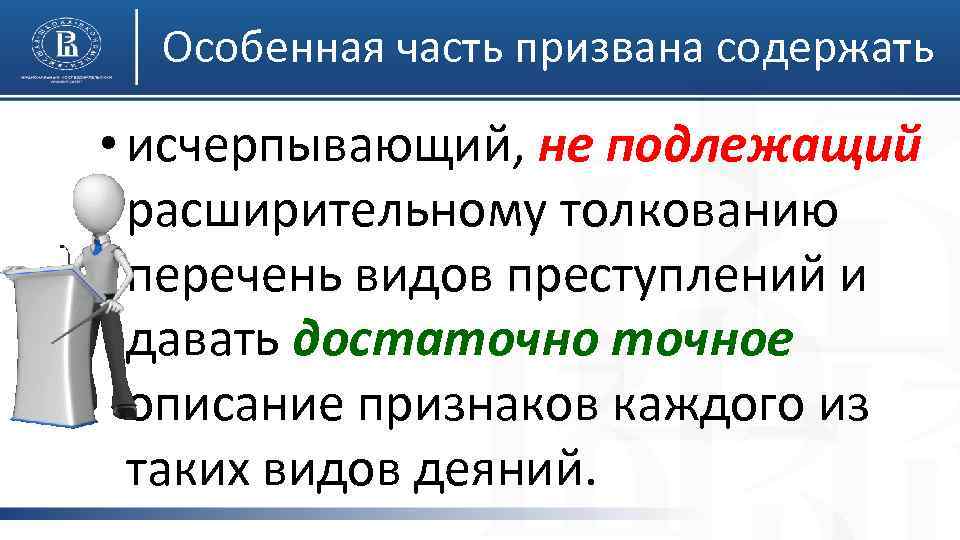 Особенная часть призвана содержать • исчерпывающий, не подлежащий расширительному толкованию перечень видов преступлений и