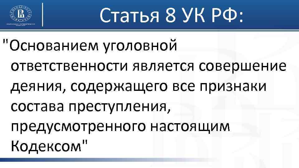 Статья 8 УК РФ: "Основанием уголовной ответственности является совершение деяния, содержащего все признаки состава