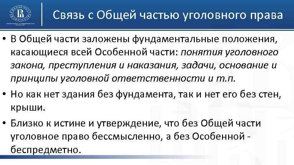 Связь с Общей частью уголовного права • В Общей части заложены фундаментальные положения, касающиеся