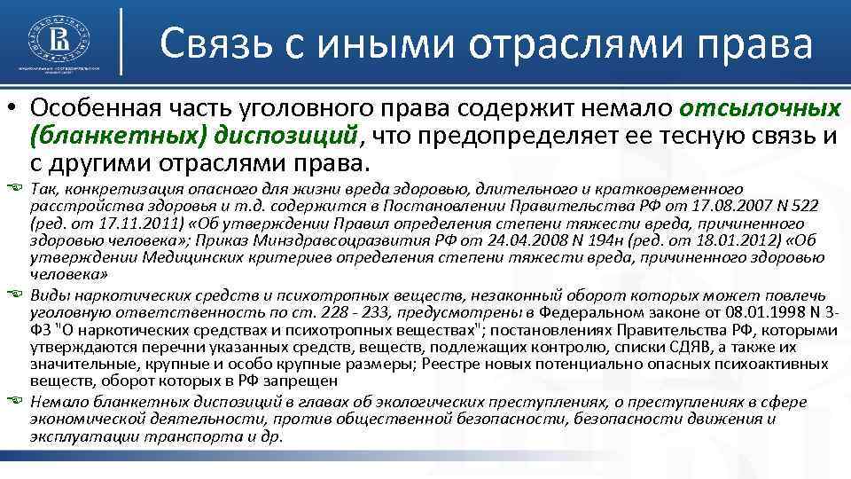 Связь с иными отраслями права • Особенная часть уголовного права содержит немало отсылочных (бланкетных)