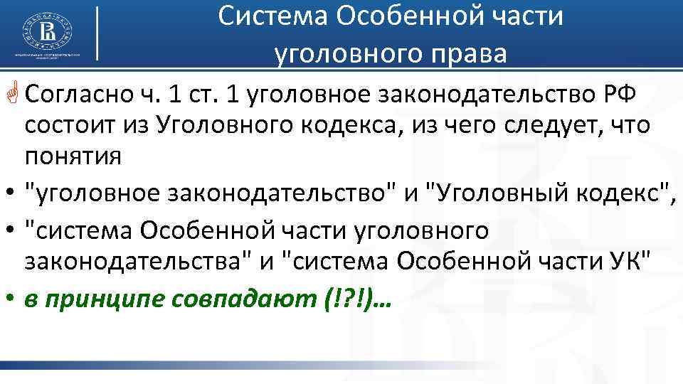 Система Особенной части уголовного права Согласно ч. 1 ст. 1 уголовное законодательство РФ состоит