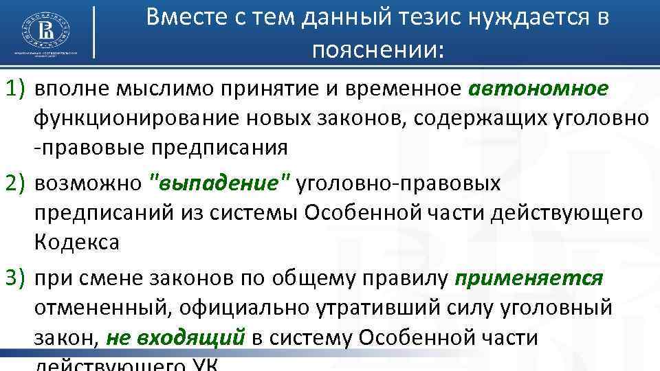 Вместе с тем данный тезис нуждается в пояснении: 1) вполне мыслимо принятие и временное