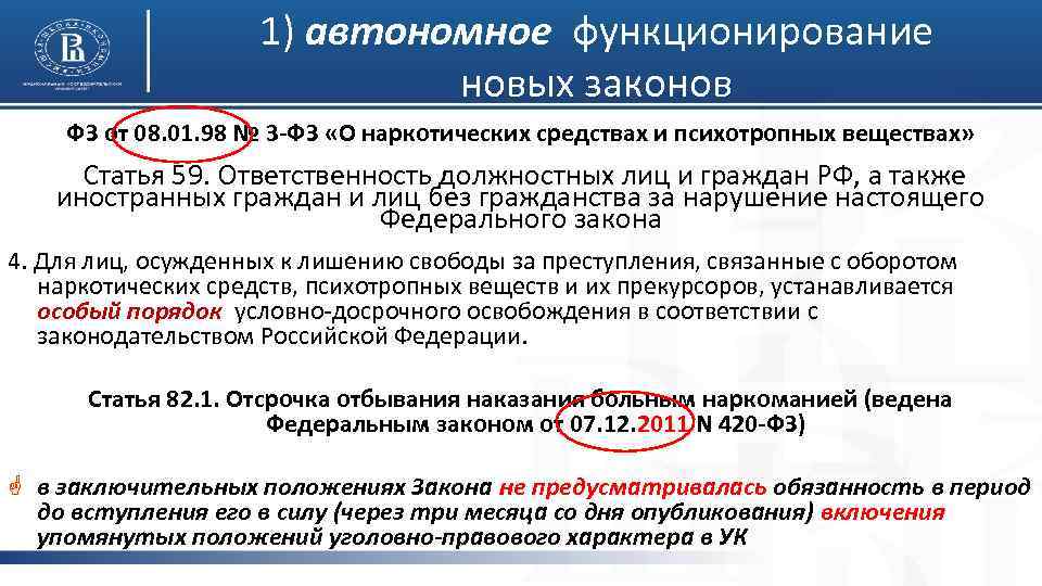 1) автономное функционирование новых законов ФЗ от 08. 01. 98 № 3 -ФЗ «О