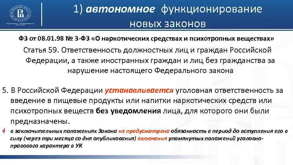 1) автономное функционирование новых законов ФЗ от 08. 01. 98 № 3 -ФЗ «О