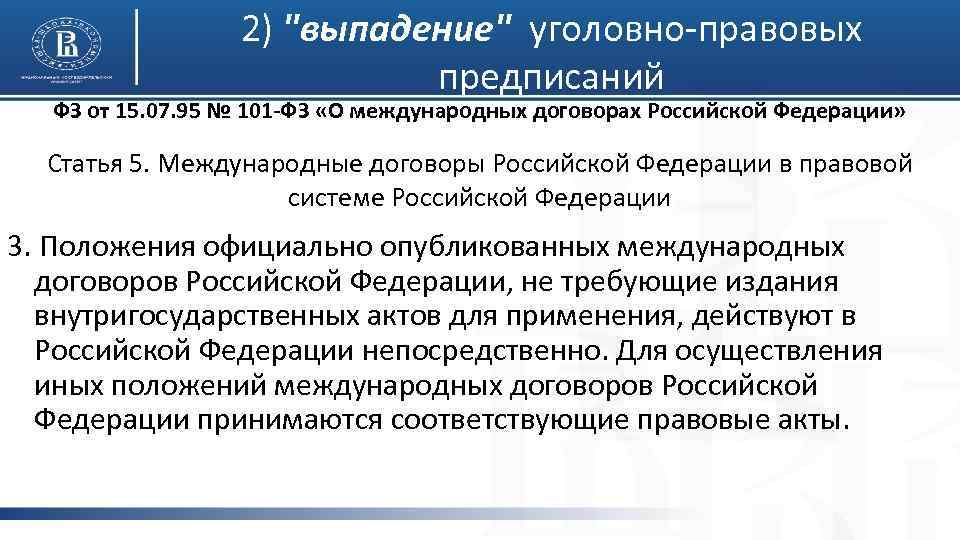 2) "выпадение" уголовно-правовых предписаний ФЗ от 15. 07. 95 № 101 -ФЗ «О международных