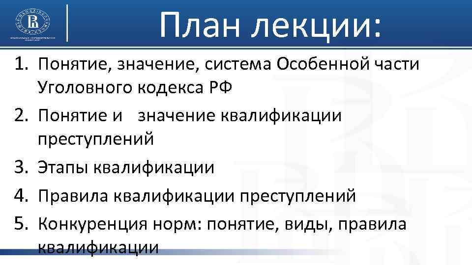 План лекции: 1. Понятие, значение, система Особенной части 2. 3. 4. 5. Уголовного кодекса