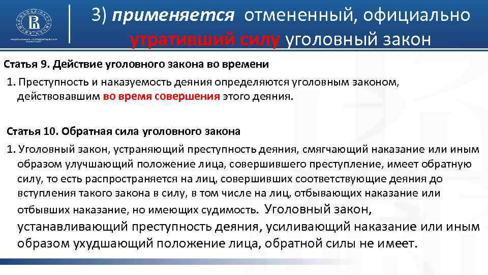 На момент действовал закон. Закон утратил силу. Уголовный закон утрачивает силу. Утрачивает силу уголовной статьи. Утратила силу статья.