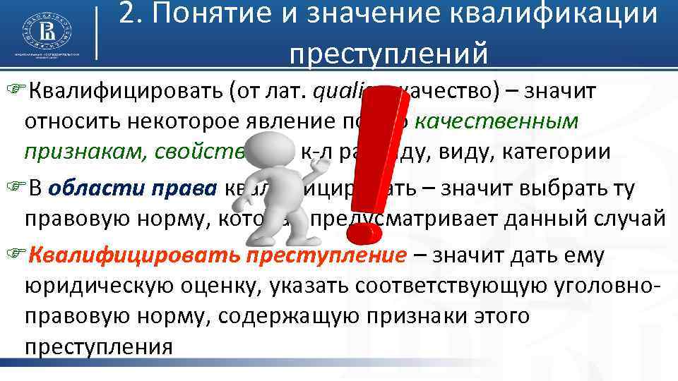 2. Понятие и значение квалификации преступлений FКвалифицировать (от лат. qualis – качество) – значит