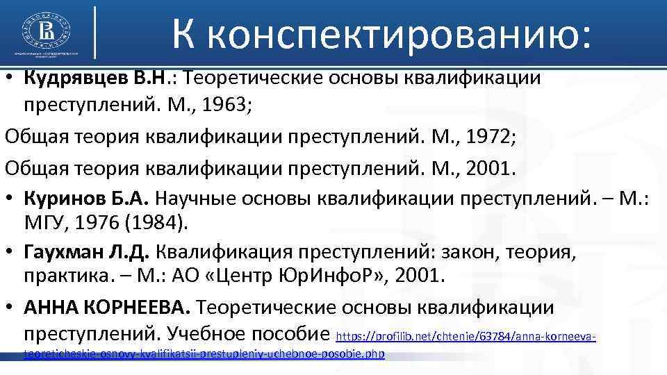 К конспектированию: • Кудрявцев В. Н. : Теоретические основы квалификации преступлений. М. , 1963;