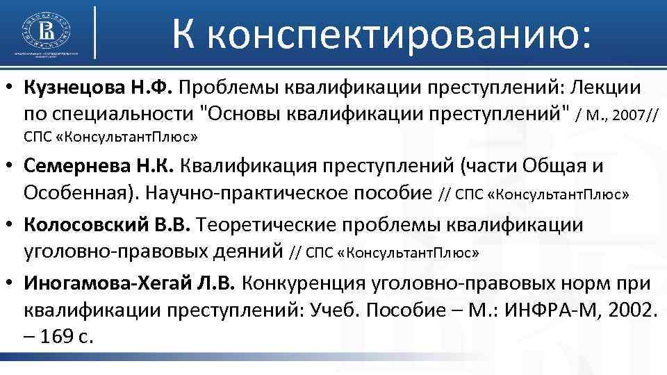 К конспектированию: • Кузнецова Н. Ф. Проблемы квалификации преступлений: Лекции по специальности "Основы квалификации