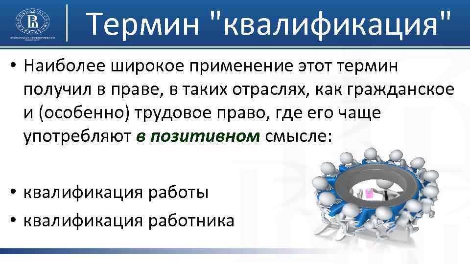 Термин "квалификация" • Наиболее широкое применение этот термин получил в праве, в таких отраслях,